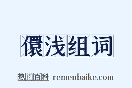 儇浅组词是什么意思的图片